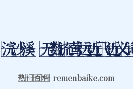 浣沙溪·无数流莺远近飞近义词是什么意思的图片
